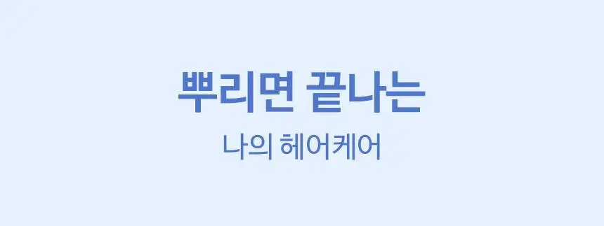 [포켓몬 에디션][노워시/손상케어] 헤어플러스 단백질 본드 워터에센스 모던피치 증정기획 200ml+50ml 상세페이지 20